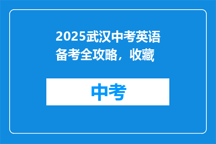 2025武汉中考英语备考全攻略，收藏