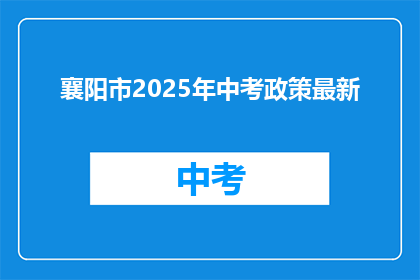 襄阳市2025年中考政策最新