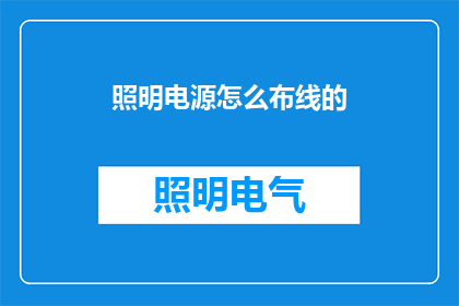 照明电源怎么布线的