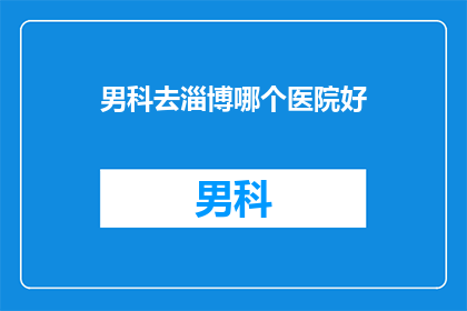 男科去淄博哪个医院好