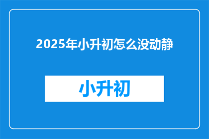 2025年小升初怎么没动静