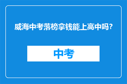 威海中考落榜拿钱能上高中吗？