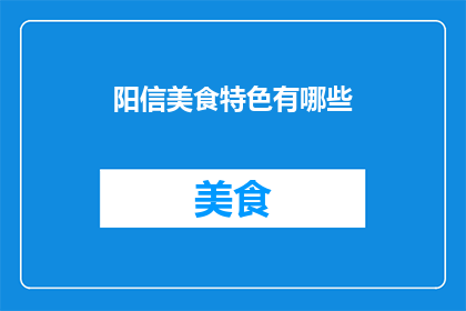 阳信美食特色有哪些