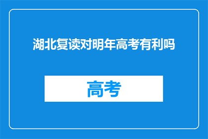 湖北复读对明年高考有利吗