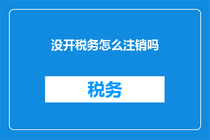 没开税务怎么注销吗