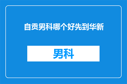 自贡男科哪个好先到华新