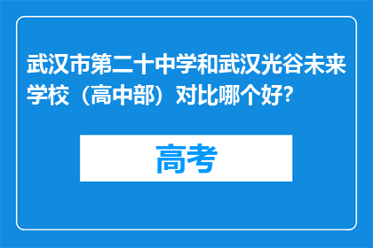 武汉市第二十中学和武汉光谷未来学校（高中部）对比哪个好？