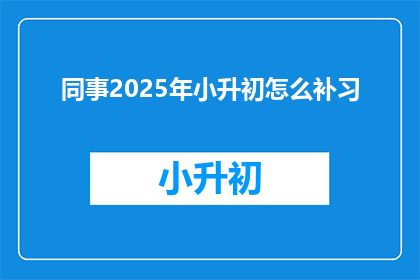 同事2025年小升初怎么补习