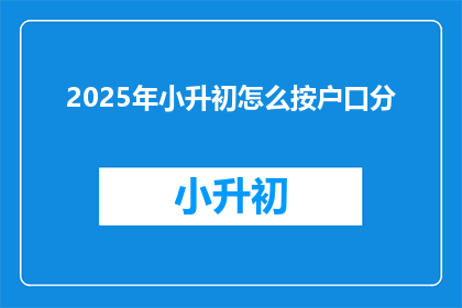 2025年小升初怎么按户口分