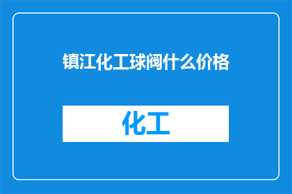 镇江化工球阀什么价格