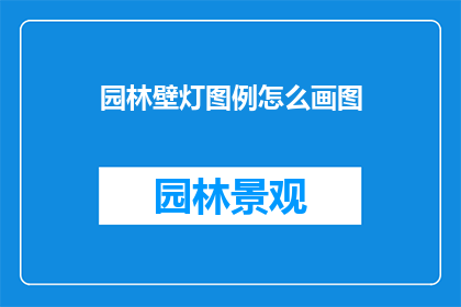 园林壁灯图例怎么画图
