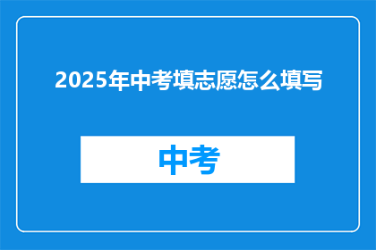 2025年中考填志愿怎么填写