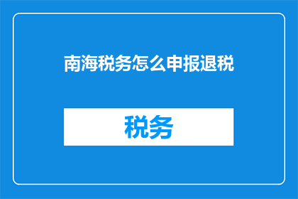 南海税务怎么申报退税