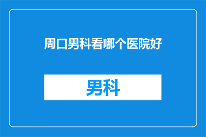周口男科看哪个医院好
