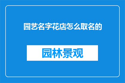 园艺名字花店怎么取名的