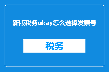 新版税务ukay怎么选择发票号