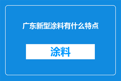 广东新型涂料有什么特点