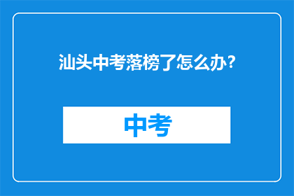 汕头中考落榜了怎么办？