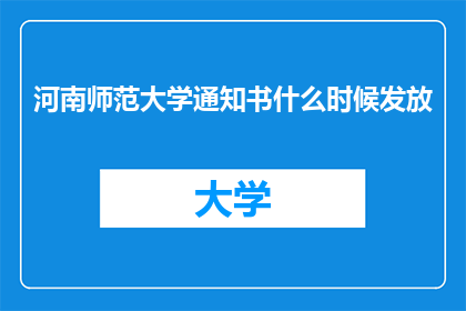 河南师范大学通知书什么时候发放