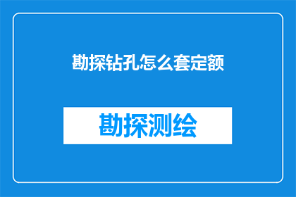 勘探钻孔怎么套定额