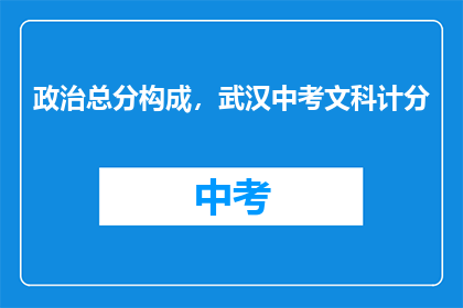 政治总分构成，武汉中考文科计分