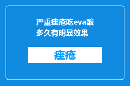 严重痤疮吃eva酸多久有明显效果