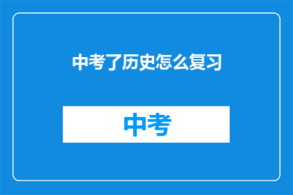 中考了历史怎么复习