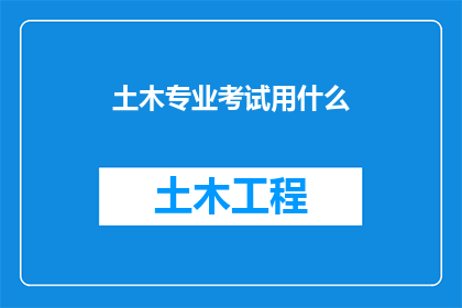 土木专业考试用什么