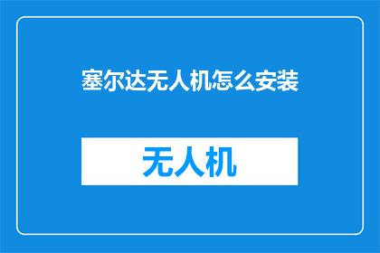 塞尔达无人机怎么安装