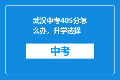 武汉中考405分怎么办，升学选择