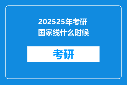 202525年考研国家线什么时候