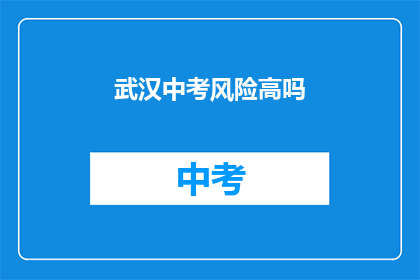 武汉中考风险高吗