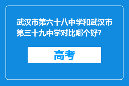 武汉市第六十八中学和武汉市第三十九中学对比哪个好？