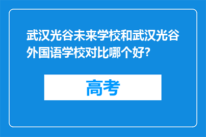 武汉光谷未来学校和武汉光谷外国语学校对比哪个好？