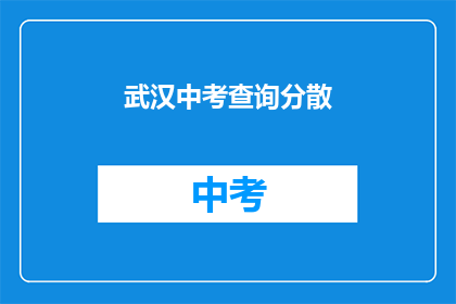 武汉中考查询分散