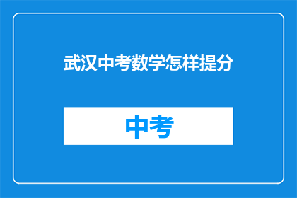 武汉中考数学怎样提分