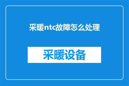 采暖ntc故障怎么处理