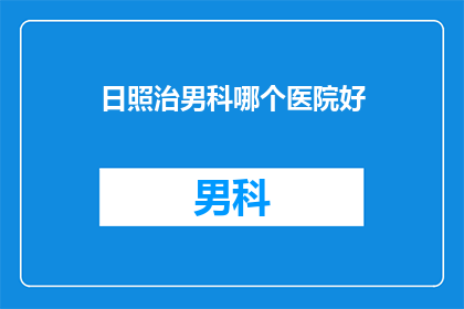 日照治男科哪个医院好