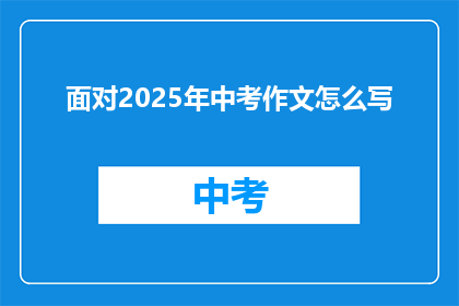 面对2025年中考作文怎么写