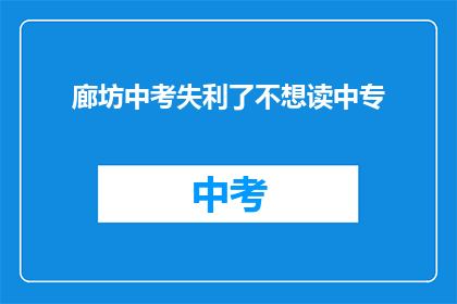 廊坊中考失利了不想读中专