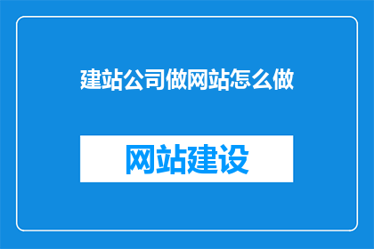 建站公司做网站怎么做