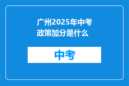 广州2025年中考政策加分是什么