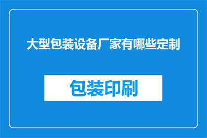 大型包装设备厂家有哪些定制