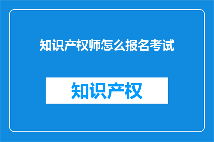 知识产权师怎么报名考试