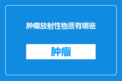 肿瘤放射性物质有哪些