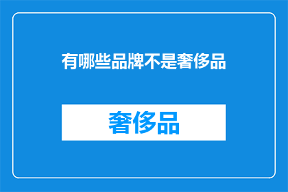 有哪些品牌不是奢侈品