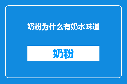 奶粉为什么有奶水味道