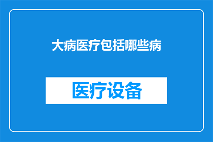 大病医疗包括哪些病