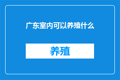 广东室内可以养殖什么