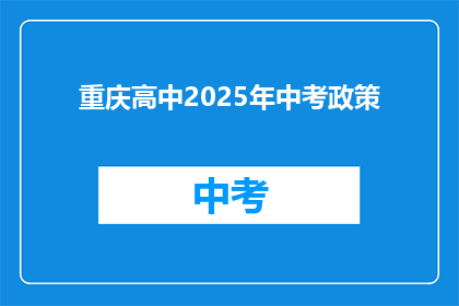 重庆高中2025年中考政策